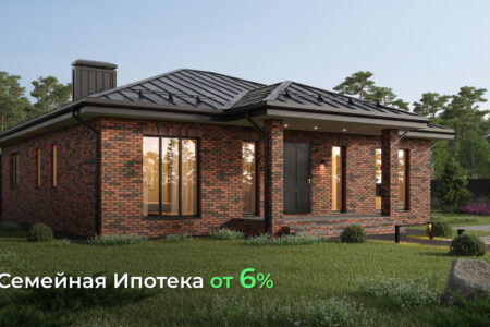 Семейная ипотека от 6%