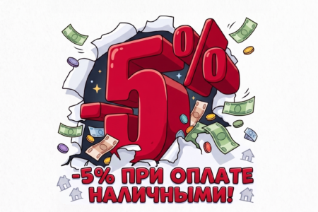 -5% при оплате наличными!