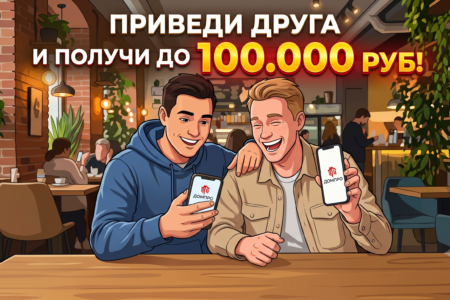 Приведите друга и получите до 100 000₽